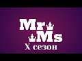 Мисс и Мистер СПбСО 2023 - Промо-видео