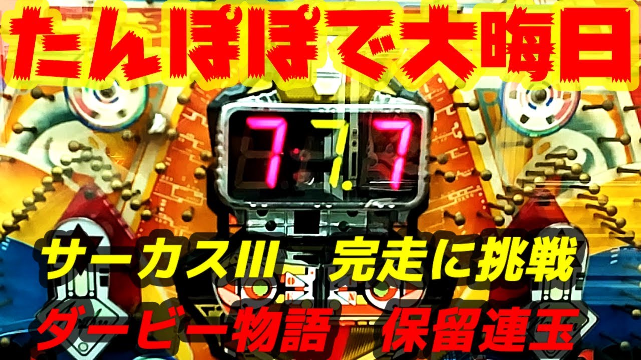 【ゲームセンターたんぽぽ】大晦日に打ち尽くす。ダービー物語、ナナシー（7CY)　ポップカルチャ―、パールセブン、パニック、サーカスⅢ、マジカルランプ