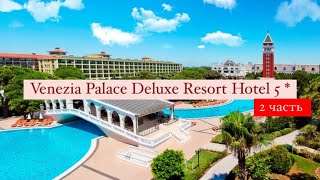 Venezia Palace Deluxe Resort Hotel 5*, Турция, Анталия, 2 часть