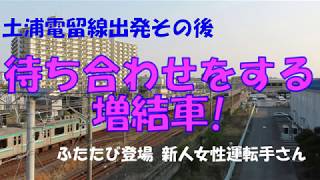 JR常磐線　待ち合わせをする増結車！　535M女性新人運転手さん活躍