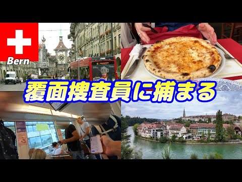 【🇨🇭スイス#1-10】ベルン5時間観光 / チューリッヒでSBB覆面捜査員に捕まる  夫婦旅