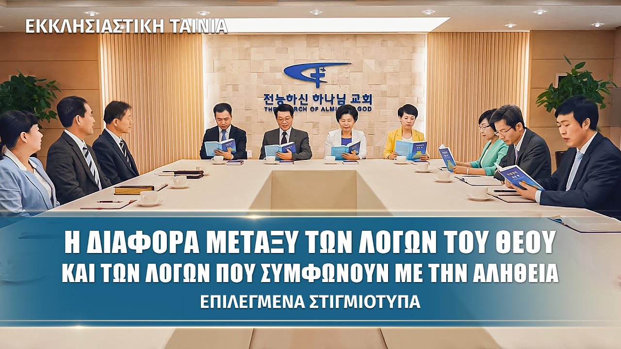 Κλιπ ταινιών «Ποιος Είναι Εκείνος Που Επέστρεψε;» (5) - Η διαφορά μεταξύ των λόγων του Θεού και των λόγων που συμφωνούν με την αλήθεια
