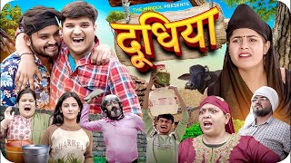 दूधिया 🤪 | Doodhiya | The Mmridul | Pragati | Nitin | 2024 Best Viral Comedy