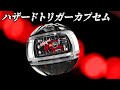 カプセム自作】ハザードトリガーの悪夢をカプセムに閉じ込めた。 #特撮改造 #ゼッツ #仮面ライダー