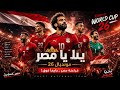 يلا يا مصر كأس العالم 26   2026