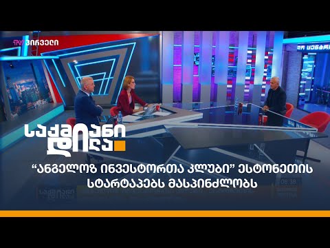 “ანგელოზ ინვესტორთა კლუბი” ესტონეთის სტარტაპებს მასპინძლობს