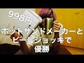 【格安】998円のホットサンドメーカーとビールでただただ優勝する動画【たこ焼き】 #009