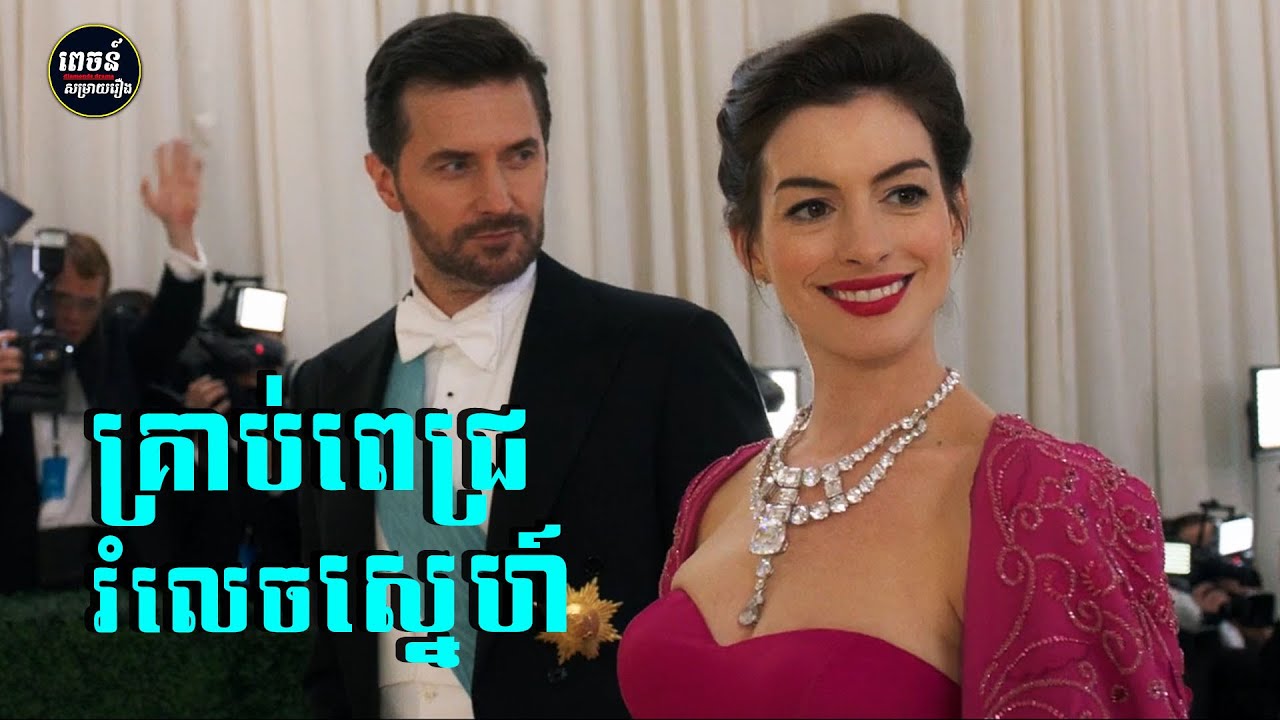 គ្រាប់ពេជ្រ ឬស្នេហា តើនរណាគឺជាអ្នកឈ្នះដ៏ពិតប្រាកដ? នារីកំពូលបោកទាំង៨ | សម្រាយរឿង