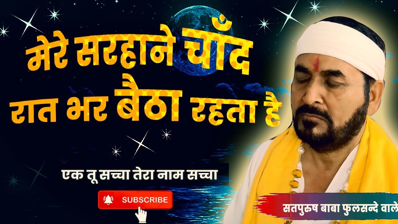           ek tu sachcha tera naam sachcha  Satguru bhajan  Guruvani