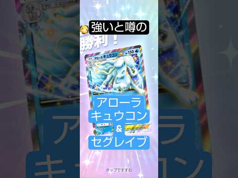 【ポケポケ】噂のアローラキュウコンとセグレイブデッキを使ってみたよ【雑つよ】 #ポケポケ #ポケモンカード #ポケモン #対戦動画   #パルデアワンダー #ネタデッキ