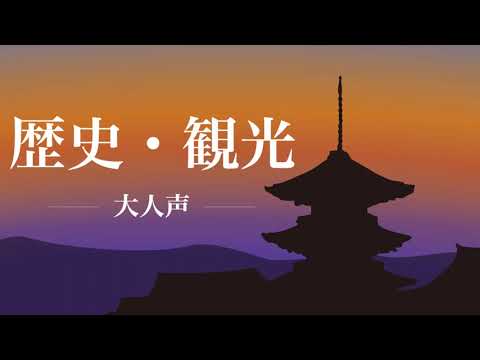 清水香里ボイスサンプル【VP】歴史・観光