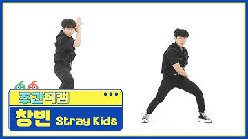 [주간아 미방] 스트레이키즈(Stray Kids) 창빈 