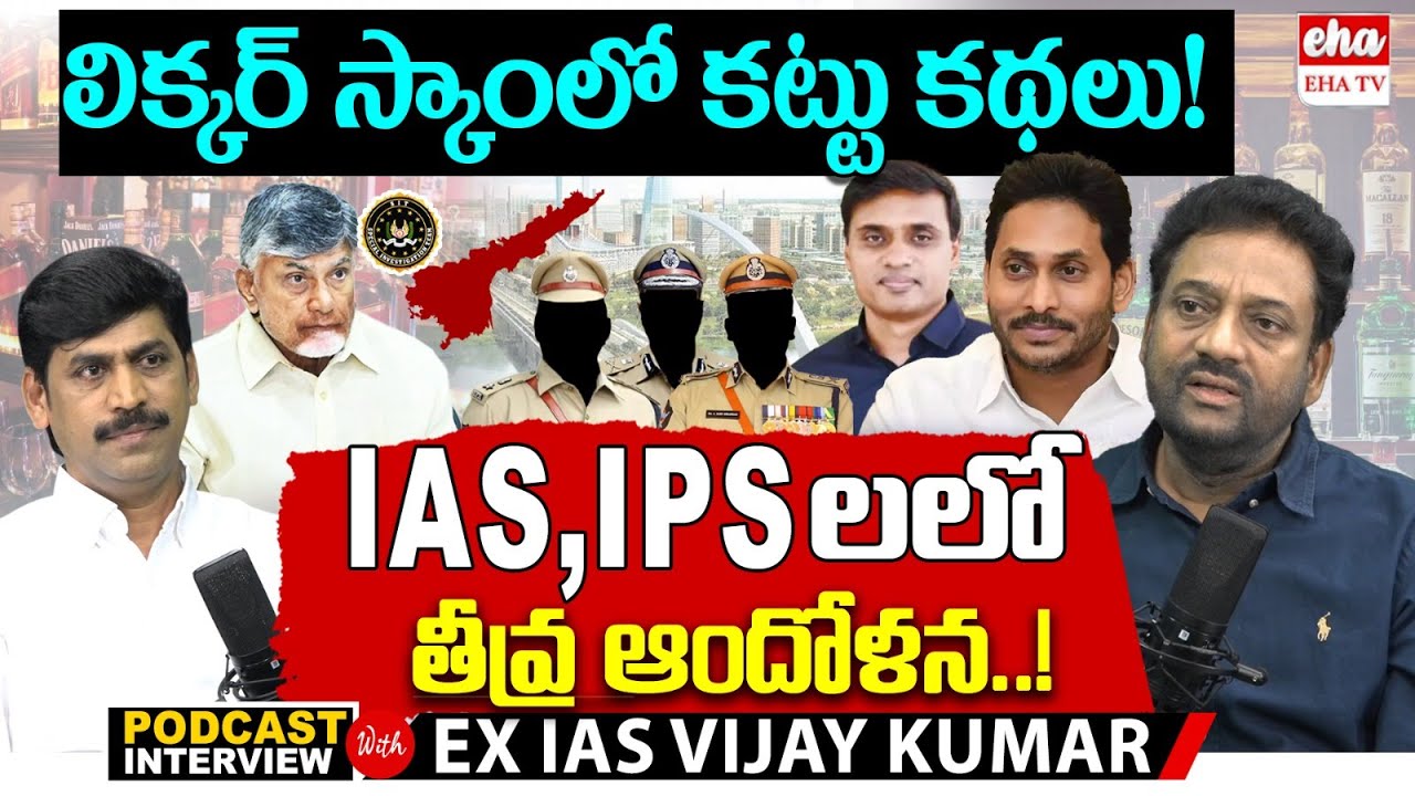 EX IAS Vijay Kumar Latest Interview On AP Liquor Scam Case | Chandrababu | YS Jagan | YNR | EHA TV