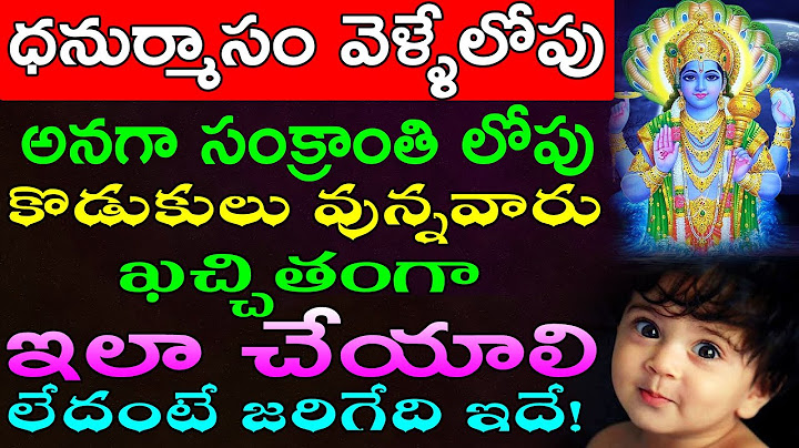 ధనుర్మాసం(సంక్రాంతి లోపు) వెళ్ళేలోపు కొడుకులు వున్నవారు ఖచ్చితంగా ఇలా చేయాలి లేదంటే జరిగేది ఇదే!