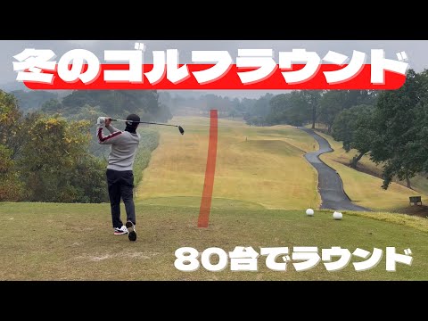【ゴルフラウンド】前半1-9H 久々のゴルフで80台を目指す　冬ゴルフ