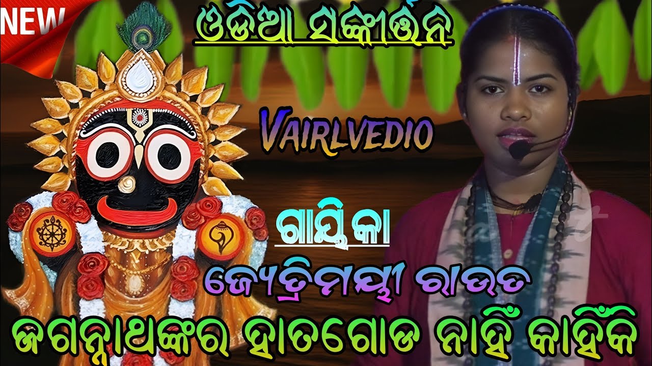 ଜଗନ୍ନାଥଙ୍କର ହାତଗୋଡ ନାହିଁ କାହିଁକି | Gyaika(Jyotrimaye Rout) | Sankirtan | Vairlvedio | Nayagarh 