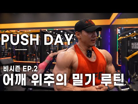 압도적인 상체 볼륨감을 위한 PUSH DAY 루틴. I 비시즌 ep.2 I &amp;quot;I AM THE DARK HORSE&amp;quot; (탑세트 PUSH DAY 운동 루틴 설명)