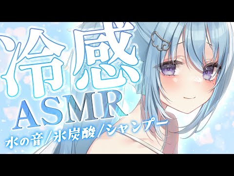 【ASMR】体感 -2℃❅寝苦しい夜を快適に。ひんやり睡眠導入。/囁き/炭酸水の音/ガラス/シャンプー/Whispering【アイリス・ルセン】