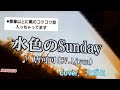 【水色のSunday/唐可可】ちっちゃくステップ踏みながら歌ったら想像以上に足音響いてた