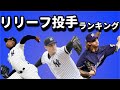 【MLB】2020年リリーフピッチャーTOP10(解説あり)