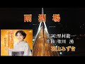 雨 酒 場~ 羽山みずき