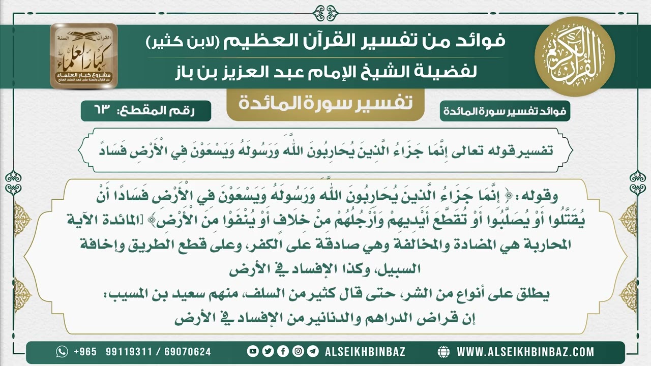 63 - تفسير قوله تعالى إِنَّمَا جَزَاءُ الَّذِين يحاربون اللَّهَ وَرَسُولَهُ ويسعون في الأرض فسادا