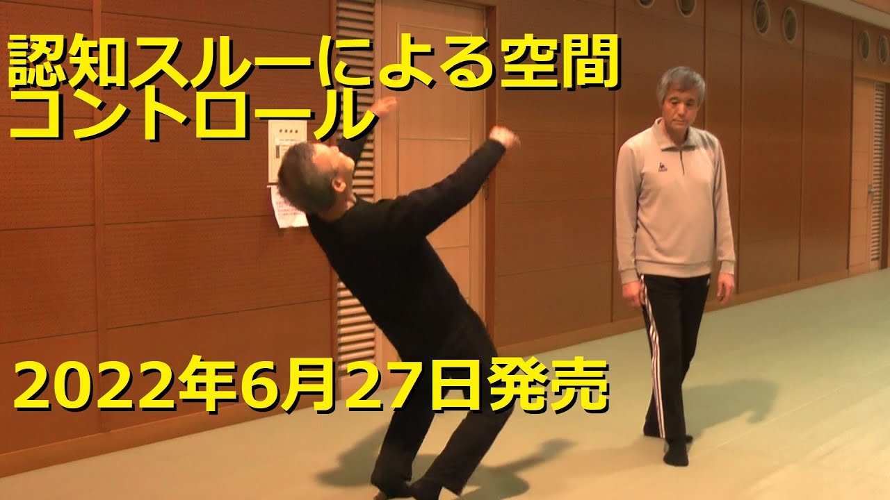 認知スルーによる空間コントロール 【素材開発による非意識力・達人 