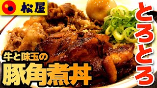 【松屋】牛と味玉の豚角煮丼 豚の角煮がとろとろでうまい