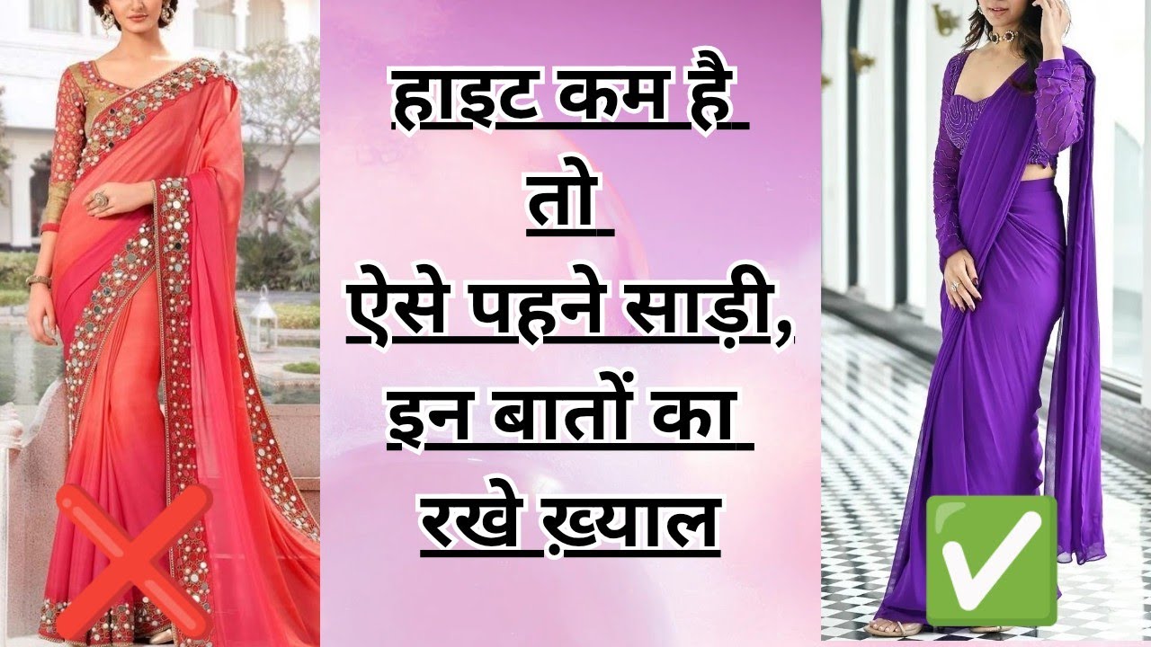 हाइट कम है तो ऐसे पहने साड़ी 🥻इन बातो का रखे ख़्यालshort height girls saree wearing tips
