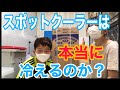 【商品紹介】スポットクーラー(移動式エアコン)は、本当に部屋が冷えるのか⁉️