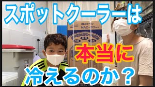 【商品紹介】スポットクーラー(移動式エアコン)は、本当に部屋が冷えるのか⁉️