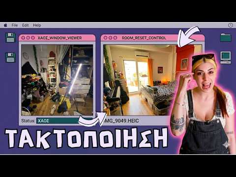 ΑΝΤΙΟ ΑΚΑΤΑΣΤΑΣΙΑ ✨ ΩΡΑ ΓΙΑ ΜΑΖΕΜΑ 🧹 #motivation