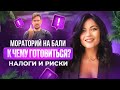 Как мораторий изменит рынок Бали? Какие налоги и риски на Бали в 2025 году?