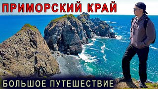 Приморье. Путешествие по краю земли | мыс Тобизина | о.Русский | о.Шкота | о.Аскольд |