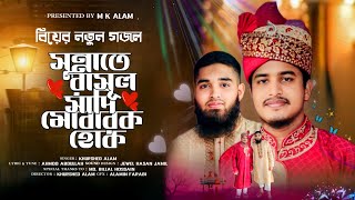 সুন্নাতে রাসূল শাদি মোবারক হোক || বিয়ের নতুন গজল || Sunnat e Rasool Shadi Mubarak Ho || M K Alam || Thumb