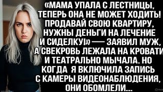 видео: Мама упала с лестницы, теперь она не ходит! Продавай квартиру, нужны деньги на лечение! — заявил муж картинка: Мама упала с лестницы, теперь она не ходит! Продавай квартиру, нужны деньги на лечение! — заявил муж