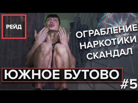 Рейд по ЮЖНОМУ БУТОВУ | ОГРАБЛЕНИЕ, НАРКОТИКИ, СКАНДАЛ - Рейд #5