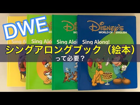 DWE ディズニー英語システム シングアロング リッスンアロング ブック 絵本 DWE ディズニー英語システム シングアロング リッスンアロング