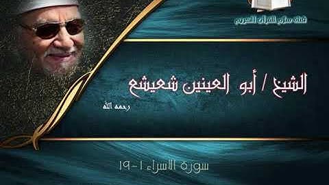 الشيخ أبو العينين شعيشع ما تيسر من سورة الإسراء | قصر المشرف أبوظبي