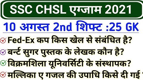 SSC CHSL 10 august 2nd Shift GK | SSC CHSL 10 august 2021 exam review and analysis | CHSL 10 august