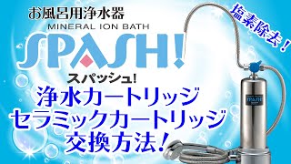 浄水フィルター交換方法 – 株式会社プランビー – PlanBee