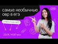 Самые необычные ОВР в ЕГЭ | ЕГЭ ХИМИЯ 2021 | Онлайн-школа СОТКА