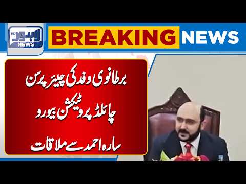 British Delegation Meets Sara Ahmed at Child Protection Bureau| Breaking News | Lahore News HD