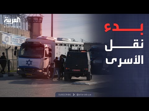 إسرائيل تبدأ إجراءات نقل الأسرى الأمنيين تمهيد ا لإطلاق سراحهم