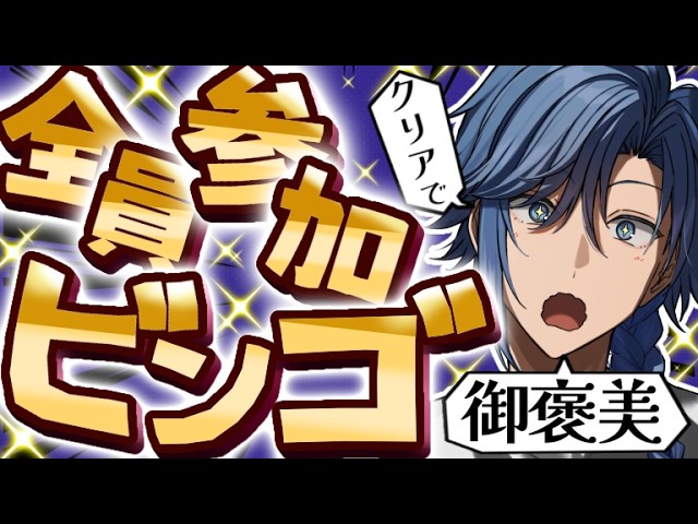 【初見さんも歓迎！！】目指せ！160人！ビンゴ！【 アオイカーメン / 新人VTuber / 個人勢VTuber / 男性VTuber / ラジオ/  雑談 / 通勤 / 学校 / 家事 / 仕事 】
