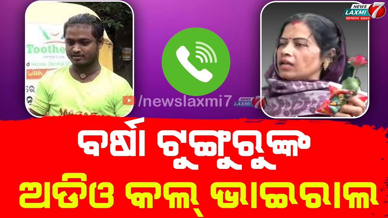 ବର୍ଷା ଟୁଙ୍ଗୁରୁଙ୍କ ଅଡିଓ କଲ୍ ଭାଇରାଲ #newslaxmi7