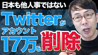 Twitterが17万アカウントを削除！その理由は？日本も他人事ではありません！！ 上念司チャンネル ニュースの虎側
