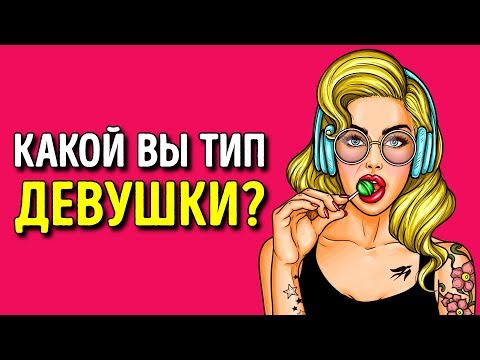 Какой Вы Тип Девушки? (Личностный Тест)