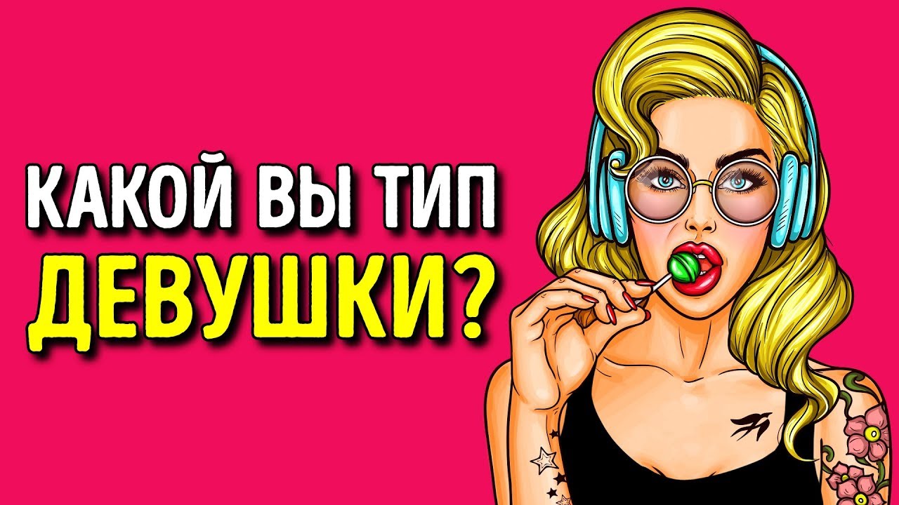 Какой Вы Тип Девушки? (Личностный Тест)