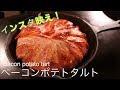 【スキレット】ベーコンポテトタルト【Rice terrorism】 Bacon potato tart